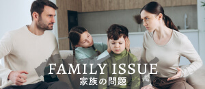 家族の問題
