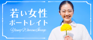 若い女性ポートレート