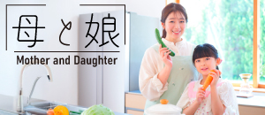 母と娘