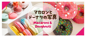 マカロン・ドーナツ