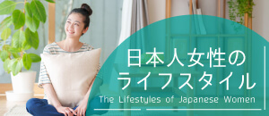 日本人女性のライフスタイル
