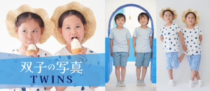 双子の写真