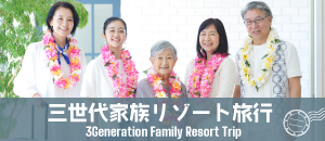日本人三世代家族のリゾート旅行