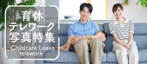  育休テレワーク 