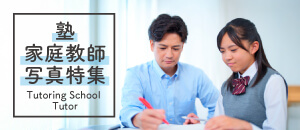 塾・家庭教師・三者面談