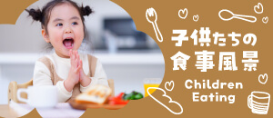 子供の食事