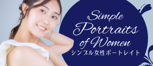 シンプル女性ポートレート