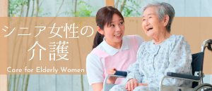  シニア女性の介護 