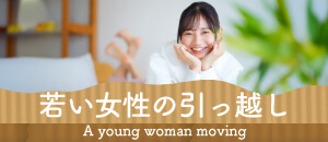 若い女性の引越し 