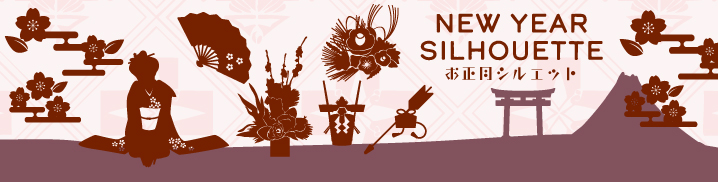 年賀状の/pickups/silhouette/a7a214cde48ade791e76bdf1ed43cffb.jpg