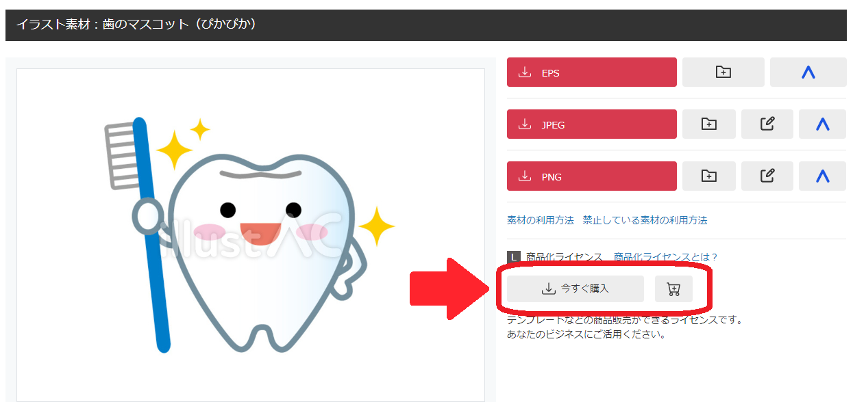 商品化ライセンスの購入方法が知りたいです。｜フリー素材ならAC！AC 